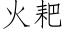 火耙 (仿宋矢量字庫)