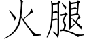 火腿 (仿宋矢量字库)