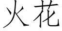 火花 (仿宋矢量字庫)