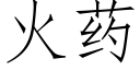 火藥 (仿宋矢量字庫)