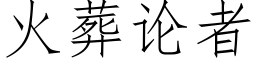 火葬論者 (仿宋矢量字庫)