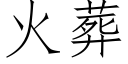 火葬 (仿宋矢量字庫)