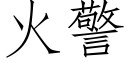 火警 (仿宋矢量字庫)