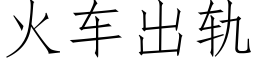 火车出轨 (仿宋矢量字库)