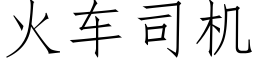 火车司机 (仿宋矢量字库)