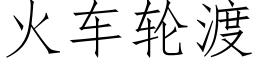 火车轮渡 (仿宋矢量字库)