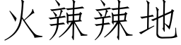 火辣辣地 (仿宋矢量字库)