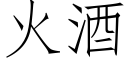 火酒 (仿宋矢量字庫)