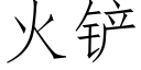 火铲 (仿宋矢量字库)