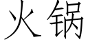 火锅 (仿宋矢量字库)