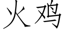 火雞 (仿宋矢量字庫)