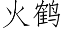 火鹤 (仿宋矢量字库)