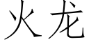 火龙 (仿宋矢量字库)