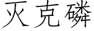 灭克磷 (仿宋矢量字库)