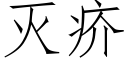 滅疥 (仿宋矢量字庫)