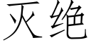 滅絕 (仿宋矢量字庫)