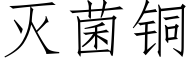 灭菌铜 (仿宋矢量字库)