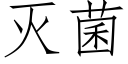 灭菌 (仿宋矢量字库)