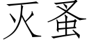 滅蚤 (仿宋矢量字庫)