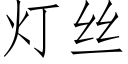 燈絲 (仿宋矢量字庫)