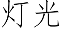 灯光 (仿宋矢量字库)