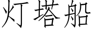 燈塔船 (仿宋矢量字庫)