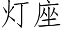 燈座 (仿宋矢量字庫)