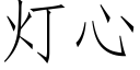 燈心 (仿宋矢量字庫)