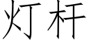 灯杆 (仿宋矢量字库)