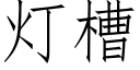 灯槽 (仿宋矢量字库)