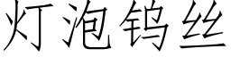 燈泡鎢絲 (仿宋矢量字庫)