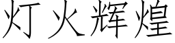 燈火輝煌 (仿宋矢量字庫)