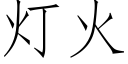 燈火 (仿宋矢量字庫)