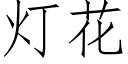 灯花 (仿宋矢量字库)