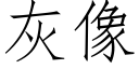 灰像 (仿宋矢量字库)