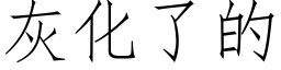 灰化了的 (仿宋矢量字庫)