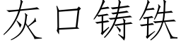 灰口鑄鐵 (仿宋矢量字庫)