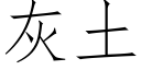 灰土 (仿宋矢量字库)