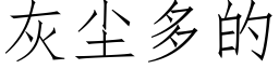 灰塵多的 (仿宋矢量字庫)