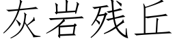 灰岩残丘 (仿宋矢量字库)