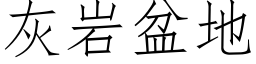 灰岩盆地 (仿宋矢量字庫)