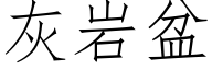 灰岩盆 (仿宋矢量字庫)