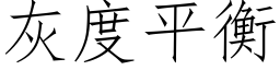 灰度平衡 (仿宋矢量字庫)