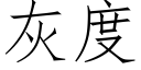 灰度 (仿宋矢量字库)