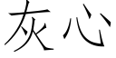 灰心 (仿宋矢量字库)