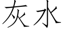 灰水 (仿宋矢量字庫)