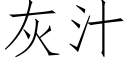 灰汁 (仿宋矢量字庫)