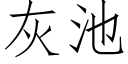 灰池 (仿宋矢量字庫)