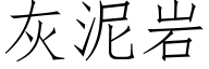 灰泥岩 (仿宋矢量字庫)