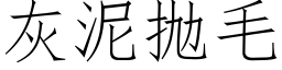 灰泥抛毛 (仿宋矢量字庫)